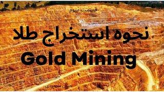 نحوه استخراج طلا  - Gold Mining  - جلسه سوم - حسن محمودی