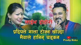 छ टुक्के दोहोरी काठेभाका (बाबा) घम्साघम्सी Live Dohori || Pradip Roka & Maiya Thapa Magar