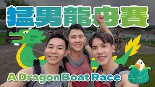 被臺灣猛男圍繞的端午節 人生第一次滑龍舟  Dragon Boat Festival surrounded by Taiwanese strong men 