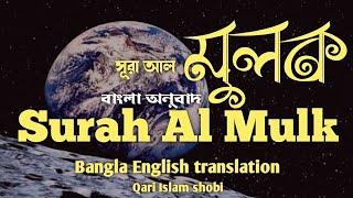 Surah Al-Mulk Reciter : Islam Sobhi  : bangla Translation