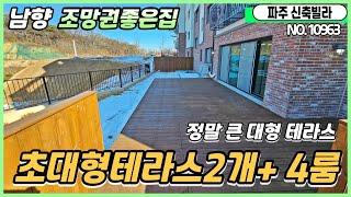 [테라스신축빌라][파주시테라스빌라] 앞뒤대형테라스총2개 실40평 4룸매매 가장넓은테라스 남향 조망권채광도좋은테라스빌라