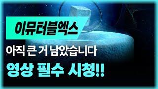 이뮤터블엑스 상폐빔 본격 시작 여기까진 간다 #이뮤터블엑스  #이뮤터블엑스코인 #이뮤터블엑스전망 #이뮤터블엑스목표가 #이뮤터블엑스호재 #급등코인 #급등코인추천