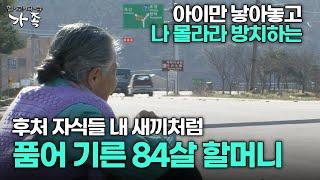 [다큐 ‘가족’ 12회 2부] 낳아놓고 나 몰라라 방치하는 후처 자식들 내 새끼처럼 품어 기른 84살 할머니