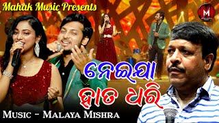 ନେଇଯା ହାତ ଧରି - ନୂଆ ଗୀତ MUSIC VIDEO | MALAYA MISHRA | JYOTIRMAYEE, PRABHUPADA | MALAYAMISHRAMELODY |