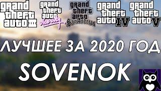 SOVENOK ЛУЧШЕЕ ЗА 2020 ГОД || ВСЕ ЧАСТИ GTA БЕЗ СМЕРТЕЙ И ПРОВАЛОВ МИССИЙ || GTA RP || У НЕГО НОЖ