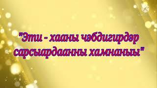 "Эти-хааны чэбдигирдэр спрсыардаанны хамнаныы"