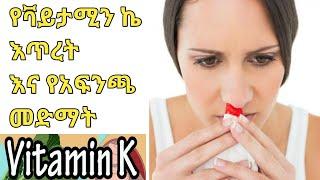 ቫይታሚን ኬ Vitamin k