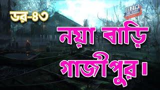 Dor Naya Bari Gazipur। RJ Kebria | ABC Radio 89.2 FM | Bhoot69 | Dor Episode-43।