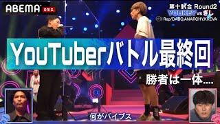 【YOUKEY/TKda黒ぶち VS ぎし/S-kaine】いよいよ決勝戦！YouTuber Rapper ナンバーワンは誰だ！？│フリースタイルティーチャー毎週水曜2時5分アベマ配信中