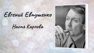 Евгений Евтушенко "Настя Карпова"