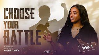 choose your battle በአሰልጣኝ መኃልየ ሰለሞን| ቅን መድረክ / Genuine Stage | Ethiopia |