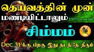 சிம்மம் ராசி - தெய்வத்தின் முன் மண்டியிட்டாலும் டிசம்பர் 31'பிறகு இது நடந்தே தீரும் #astrology