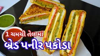 વરસાદમાં ખાવાની મજા પડે તેવા લારી પર મળે એવા ગરમાગરમ ક્રિસ્પી બ્રેડ પનીર પકોડા - Bread Paneer Pakoda