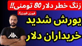 یورش شدید خریداران دلار | زنگ خطر دلار 80 هزارتومنی به صدا درآمده