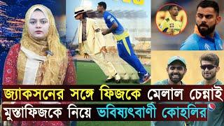 জ্যাকসনের সঙ্গে ফিজকে মেলাল চেন্নাই..মুস্তাফিজকে নিয়ে ভবিষ্যৎবাণী কোহলির | Jago Sports