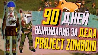 ⇒90 ДНЕЙ Выживания за ДЕДА в Project Zomboid𓀗