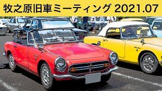 [Old car event] I went to "Makinohara old car meeting July 2021".