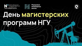 Передовые магистерские программы IT и нефтегазовой отрасли