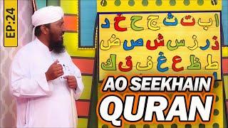 Aao Seekhein Quran Episode 24 | Learn Quran for Kids | Kids Madani Channel