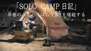 「SOLO CAMP日記」早春のふもとっぱらで鮪を堪能する