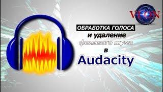 Обработка голоса и удаление фонового шума в Audacity