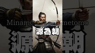 History of Minamoto no Tametomo #history #japanesewarrior #motivation