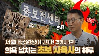 서울대공원장이 초보사육사? 겹경사 소식 듣고 달려간 곳은?