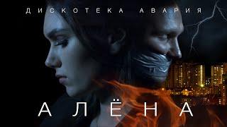 Дискотека Авария — Алёна (Премьера клипа 2020)