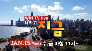 AACC - 아시안설날잔치  [WIN TV Live Chicago Now 01-15] 신년특집 - 시카고 한인교회협의회, 교역자 협회장,설날특집, 뮤지컬 Shucked