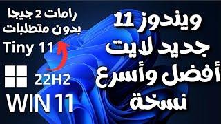 أفضل وأسرع ويندوز 11 لايت جديد للألعاب والأجهزة الضعيفة والغير مدعومة 2023