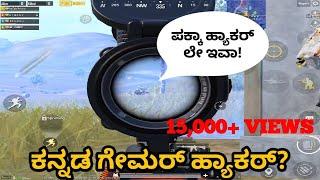 ಕನ್ನಡ ಗೇಮರ್ ಹ್ಯಾಕರ್ ? | KANNADA GAMER | PUBG 2021