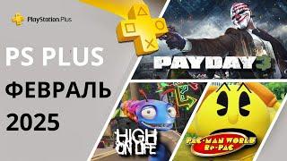 Игры PS PLUS ФЕВРАЛЬ 2025 | Раздача ПС Плюс ФЕВРАЛЬ 2025 | PS+ ФЕВРАЛЬ 2025 | Игры месяца PS4 PS5