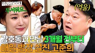 호동이는 억울합니다‍️ 소문으로만 듣던 강호동 실물 대면에 긴장한 고준희｜아는 형님｜JTBC 171125 방송