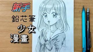 鉛芯筆少女漫畫｜新手自學｜怎樣畫半身｜Lead pencil drawing girl comics