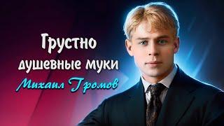 Грустно, душевные муки - Сергей Есенин (читает Михаил Громов) #есенин, #поэзия, #стихи