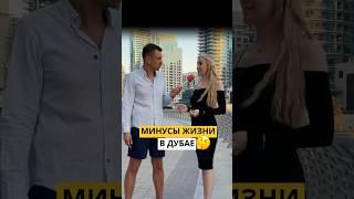 Минусы жизни в Дубае #shorts #каквыйтивтоп #блогер #интервью #бизнес #юмор #деньги