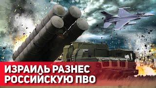 Израиль против российского ПВО: Современные вызовы устаревшим технологиям РФ