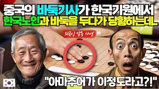 [실제사연] 중국의 바둑기사가 한국기원에서 한국노인과 바둑을두다가 당황한 이유