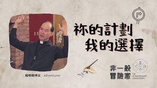 非一般冒險家 TEA Ep 4 程明聰神父 Fr Francis Ching - 祢的計劃、我的選擇