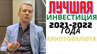 Криптовалюта: Лучшая инвестиция 2021-2022 года