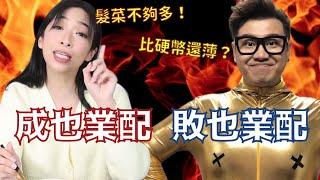 接業配接到身敗名裂的2個YouTuber｜叉雞