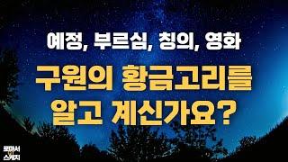 [로마서 스케치 | 8장 30절] 하나님의 구원의 계획은 차원이 다릅니다