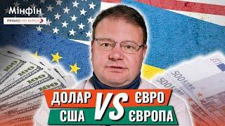 Долар чи євро? Економіки США та Європи: хто керуватиме світом в 2025 році?