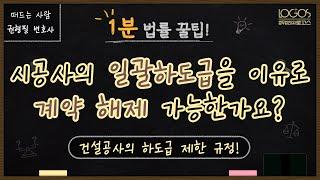 일괄하도급 | 시공사의 일괄하도급을 이유로 계약 해제 가능한가요? 건설공사의 하도급 제한 규정!