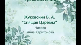 Жуковский В. А. "Спящая царевна"