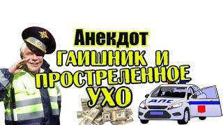 Анекдот про гаишника. Анекдот про работу в ГАИ. Новый, свежий анекдот. Шутка. Юмор. Прикол.
