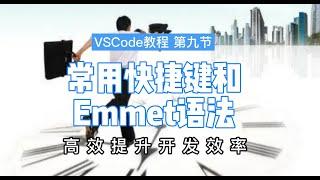 【艾编程vscode教程】vscode的Emmet 语法与详解以及认识Win和mac快捷键