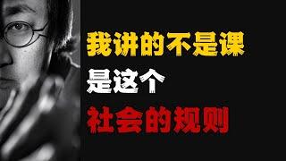 我讲的不是课，是这个社会的规则#人际关系 #个人成长