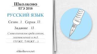 Сезон 1. Серия 13. ЕГЭ по русскому языку. Слова омонимы среди союзов, местоимений и т.д.