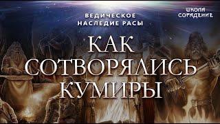 Как сотворялись Кумиры.  Ведическое наследие Расы. #Гарат #школаСорадение